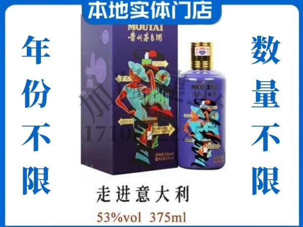 濮阳回收贵州茅台酒走进意大利.jpg