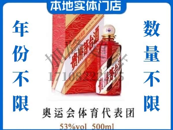 濮阳回收贵州茅台酒奥运会体育代表团.jpg