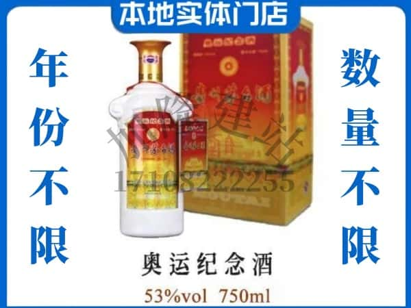 ​濮阳回收奥运纪念茅台酒空酒瓶价格