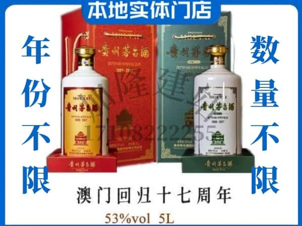 濮阳回收贵州茅台酒澳门回归十七周年5L.jpg