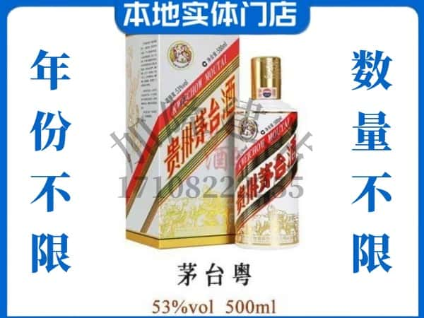 濮阳回收贵州茅台酒茅台粤.jpg