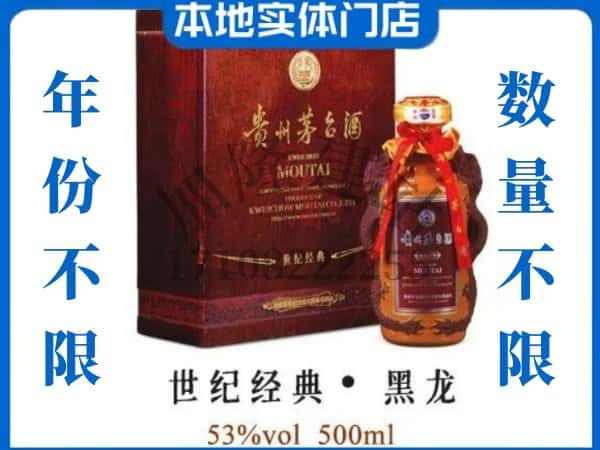 濮阳回收贵州茅台酒世纪经典黑龙.jpg